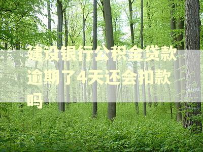 建设银行公积金贷款逾期了4天还会扣款吗
