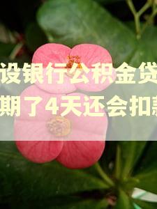建设银行公积金贷款逾期了4天还会扣款吗 建设银行公积金贷款逾期了4天还会扣款吗