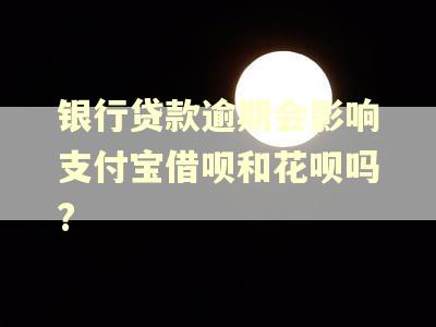 银行贷款逾期会影响支付宝借呗和花呗吗?