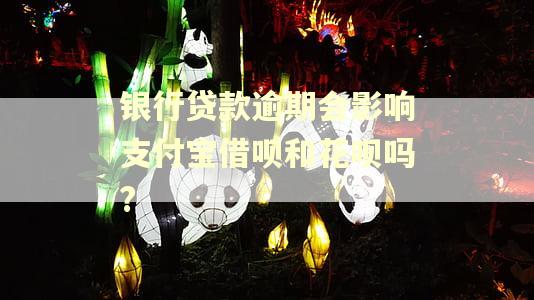 银行贷款逾期会影响支付宝借呗和花呗吗? 银行贷款逾期会影响支付宝借呗和花呗吗?