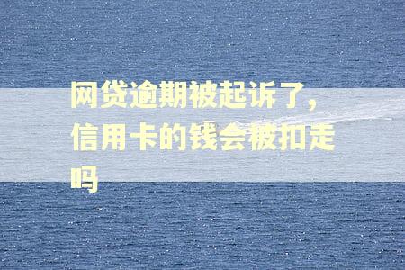 网贷逾期被起诉了,信用卡的钱会被扣走吗