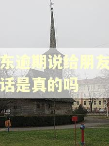 京东逾期说给朋友打电话是真的吗
