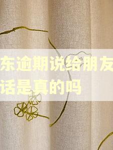 京东逾期说给朋友打电话是真的吗 京东逾期说给朋友打电话是真的吗