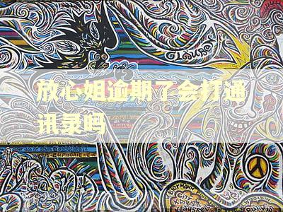 放心姐逾期了会打通讯录吗