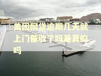 美团网贷逾期几天就上门催收了吗是真的吗 美团网贷逾期几天就上门催收了吗是真的吗