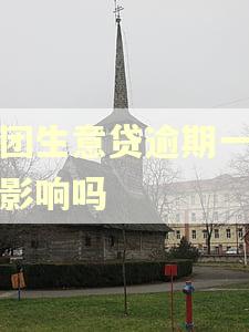 美团生意贷逾期一天有影响吗