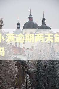 度小满逾期两天能解决吗