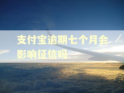 支付宝逾期七个月会影响征信吗