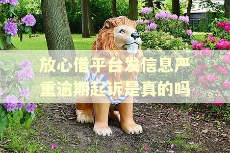 放心借平台发信息严重逾期起诉是真的吗