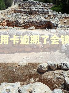 信用卡逾期了会锁卡吗