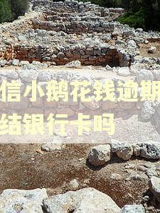 微信小鹅花钱逾期会冻结银行卡吗
