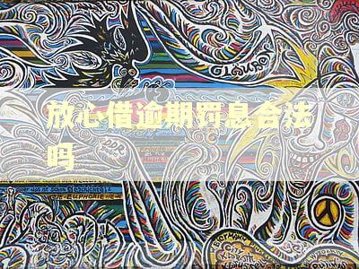 放心借逾期罚息合法吗