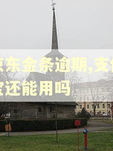 京东金条逾期,支付宝还能用吗