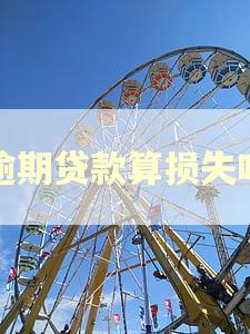 逾期贷款算损失吗