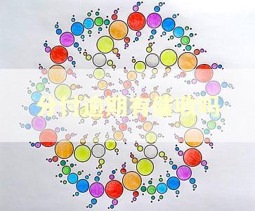 分付逾期有催收吗 分付逾期有催收吗