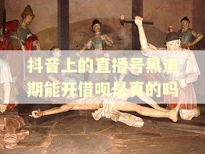 抖音上的直播号黑逾期能开借呗是真的吗