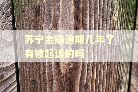 苏宁金融逾期几年了有被起诉的吗