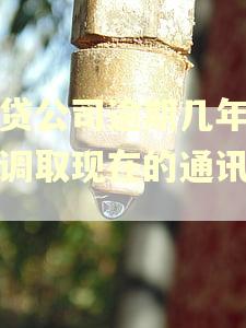网贷公司逾期几年还能调取现在的通讯录吗