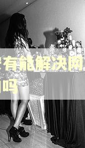 泰安有能解决网贷逾期的吗