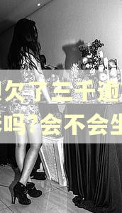 花呗欠了三千逾期会起诉吗?会不会坐牢