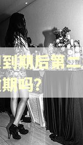 借呗到期后第二天还算逾期吗？