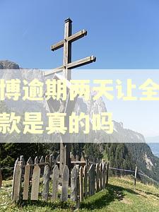 微博逾期两天让全款还款是真的吗