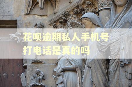 花呗逾期私人手机号打电话是真的吗