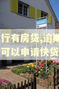 建行有房贷,逾期7次可以申请快贷吗