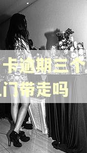 信用卡逾期三个月会被上门带走吗