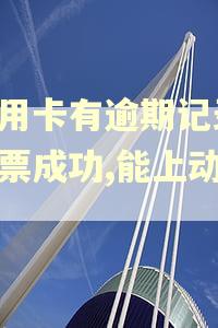 信用卡有逾期记录,购票成功,能上动车吗