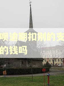 花呗逾期扣别的支付宝的钱吗