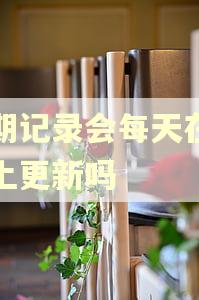 逾期记录会每天在征信上更新吗