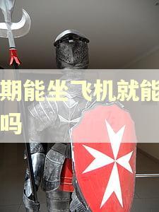 逾期能坐飞机就能出国吗