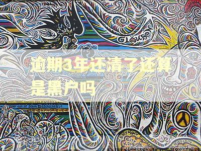 逾期3年还清了还算是黑户吗 逾期3年还清了还算是黑户吗