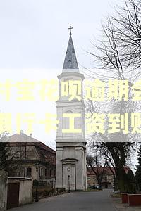 支付宝花呗逾期会影响银行卡工资到账吗