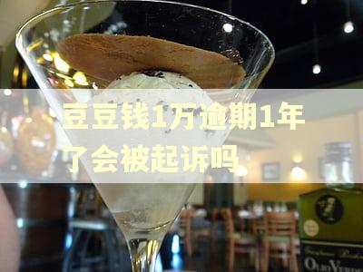 豆豆钱1万逾期1年了会被起诉吗