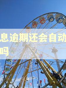 利息逾期还会自动扣款吗 利息逾期还会自动扣款吗