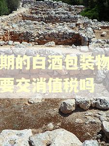 逾期的白酒包装物押金要交消值税吗