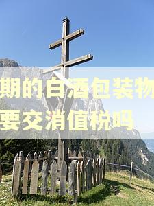 逾期的白酒包装物押金要交消值税吗