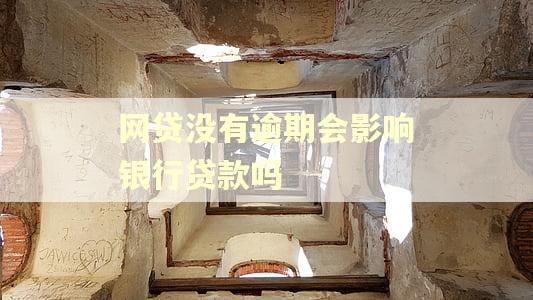 网贷没有逾期会影响银行贷款吗