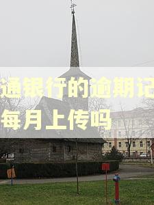 交通银行的逾期记录是每月上传吗