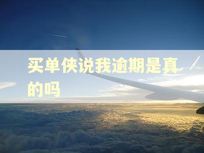 买单侠说我逾期是真的吗