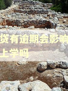 房贷有逾期会影响孩子上学吗