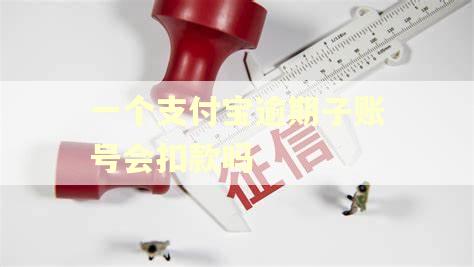 一个支付宝逾期子账号会扣款吗