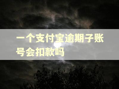 一个支付宝逾期子账号会扣款吗