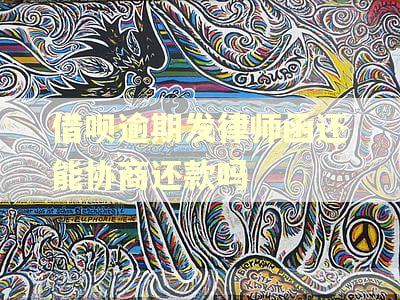 借呗逾期发律师函还能协商还款吗