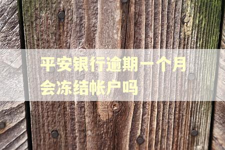 平安银行逾期一个月会冻结帐户吗