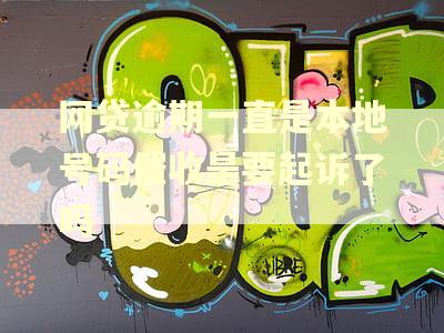 网贷逾期一直是本地号码催收是要起诉了吗 网贷逾期一直是本地号码催收是要起诉了吗