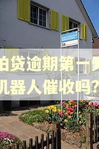 拍拍贷逾期第一天只有机器人催收吗?