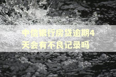 中信银行房贷逾期4天会有不良记录吗